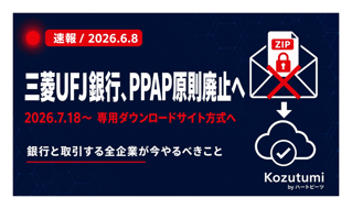 【2026年6月速報】三菱UFJ銀行がPPAP廃止を発表｜金融機関と取引先が今やるべき対応