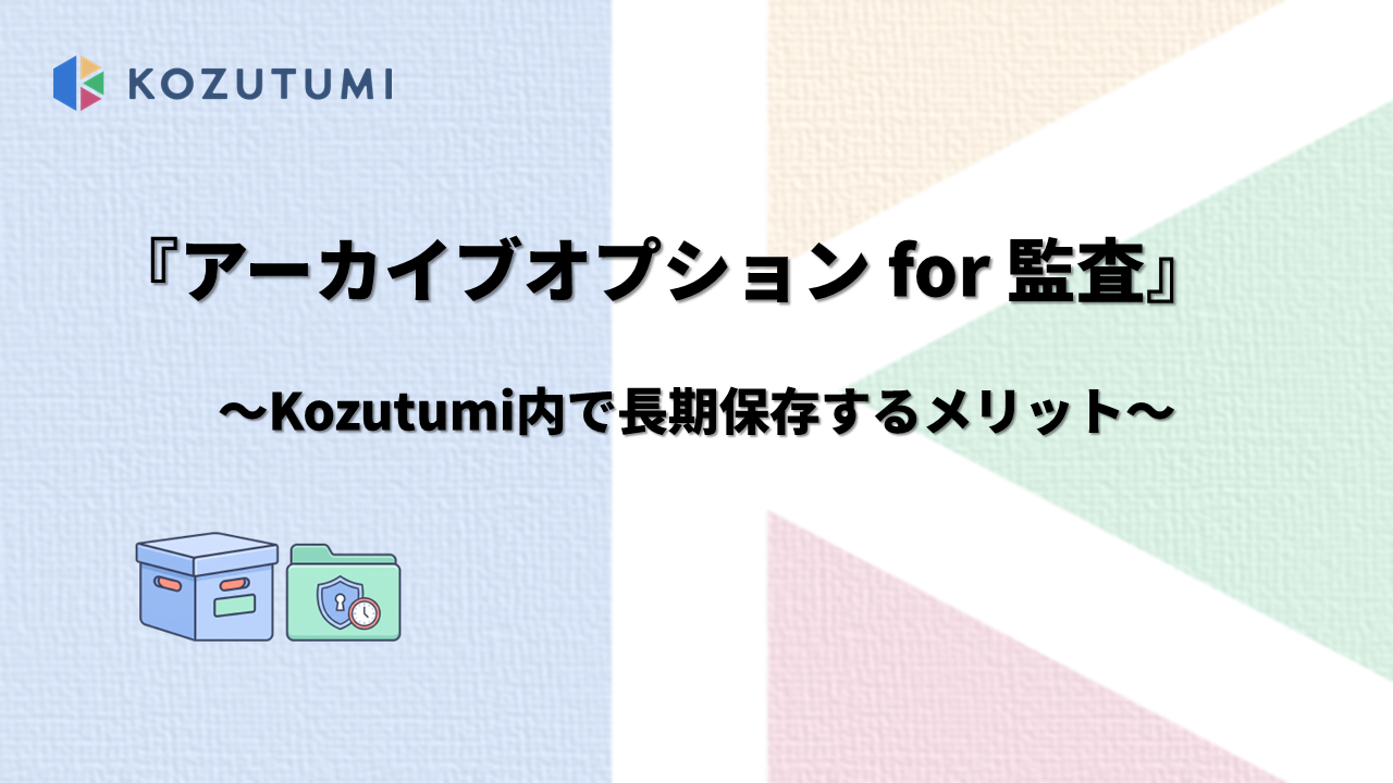 『アーカイブオプション for 監査』が生まれた理由