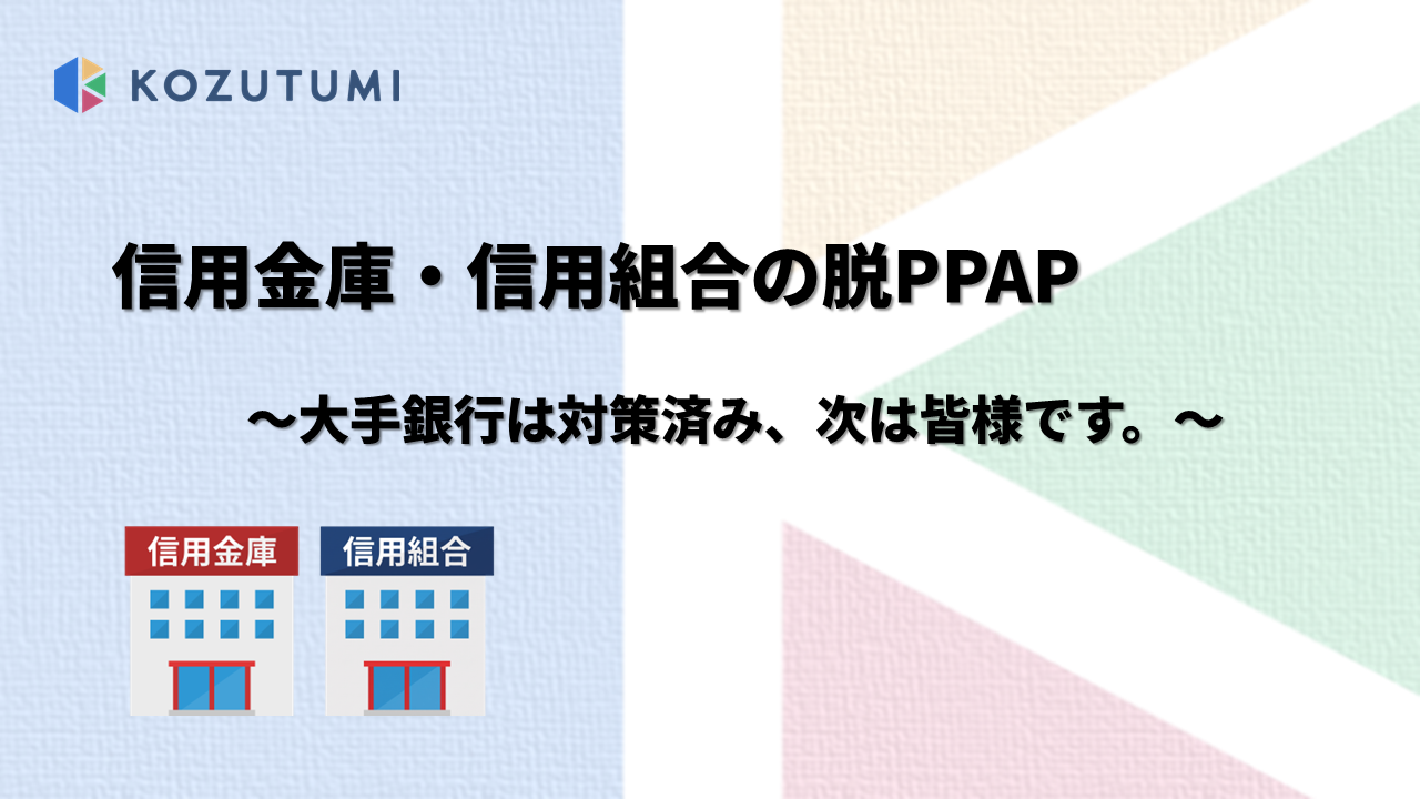 信用金庫・信用組合の脱PPAPはこれから本番｜メガバンク追随前にやるべきこと【2026年最新】