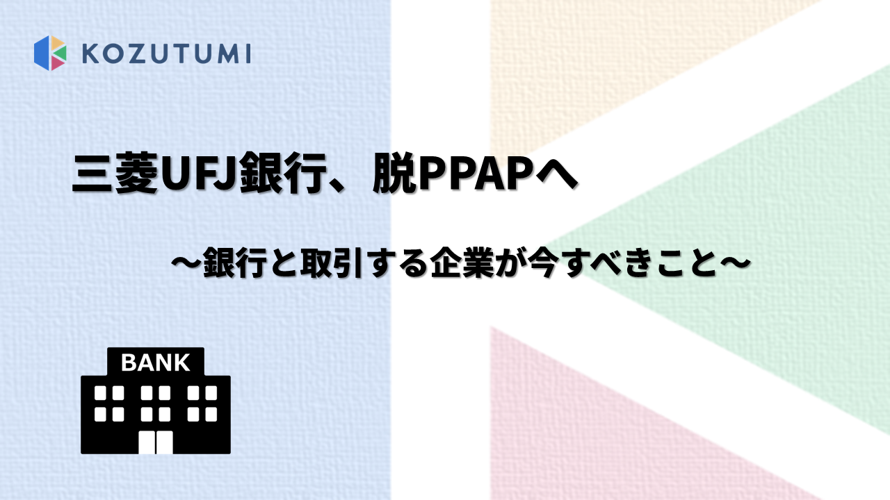 【2026年6月速報】三菱UFJ銀行がPPAP廃止を発表｜金融機関と取引先が今やるべき対応