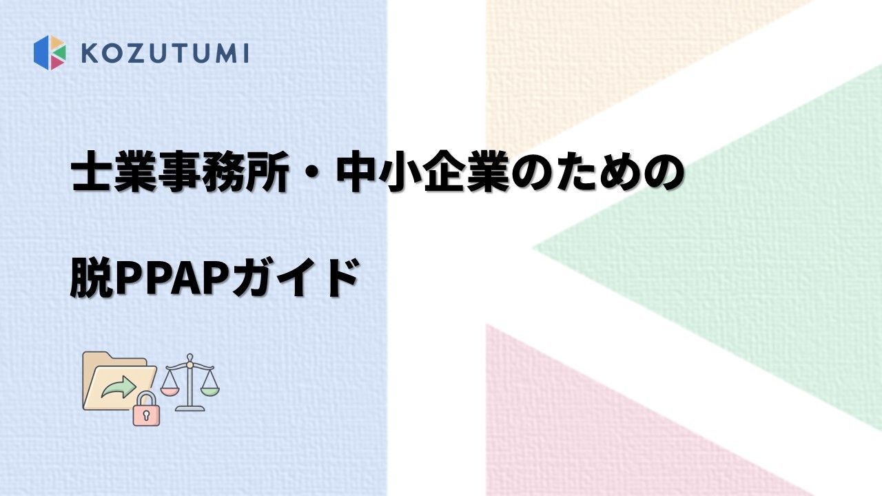 【2026年最新】法人向けファイル転送サービス比較！IT担当者不在・士業事務所のための脱PPAPガイド