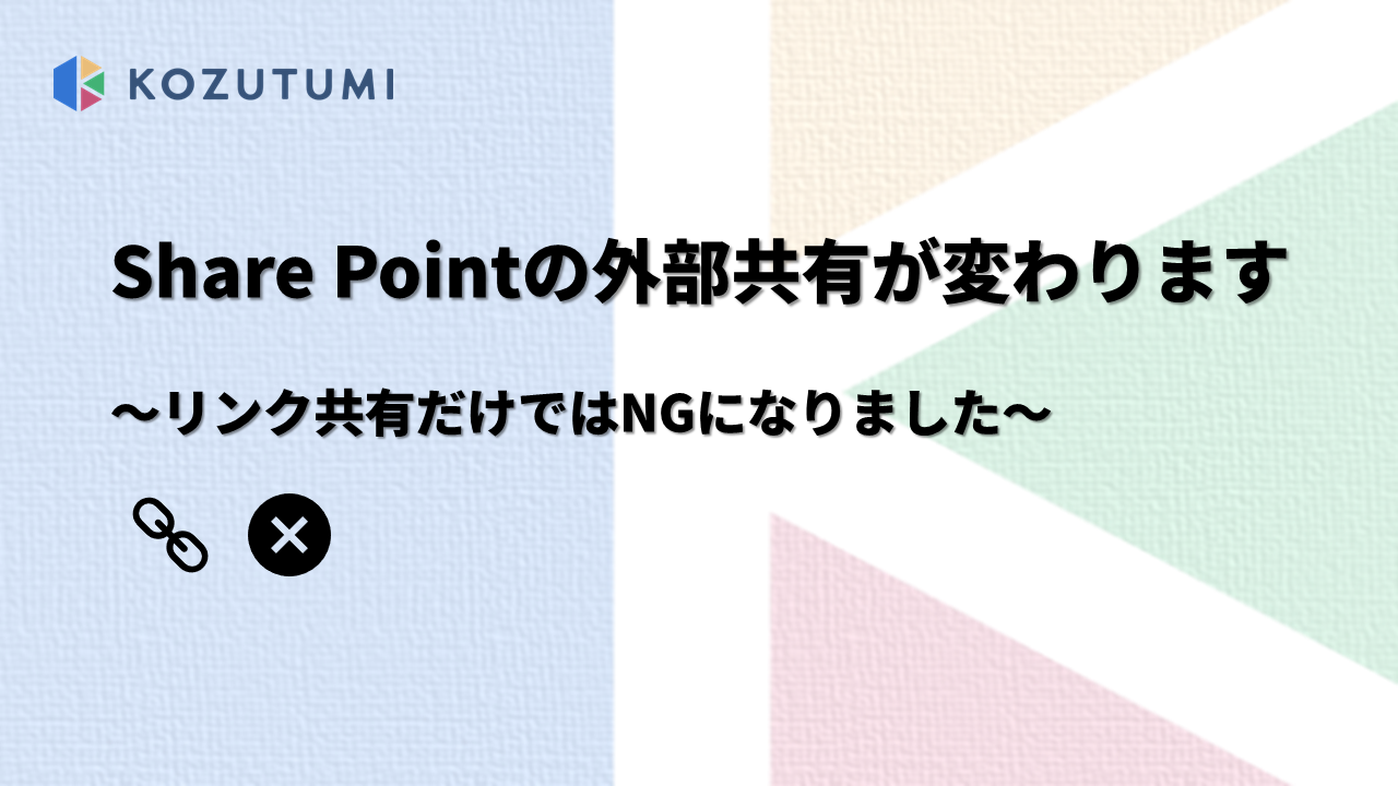 【2026年10月延期対応】SharePointの外部共有が変わる｜10月末のSPO OTP廃止で「リンクで送るだけ」が届かなくなる理由
