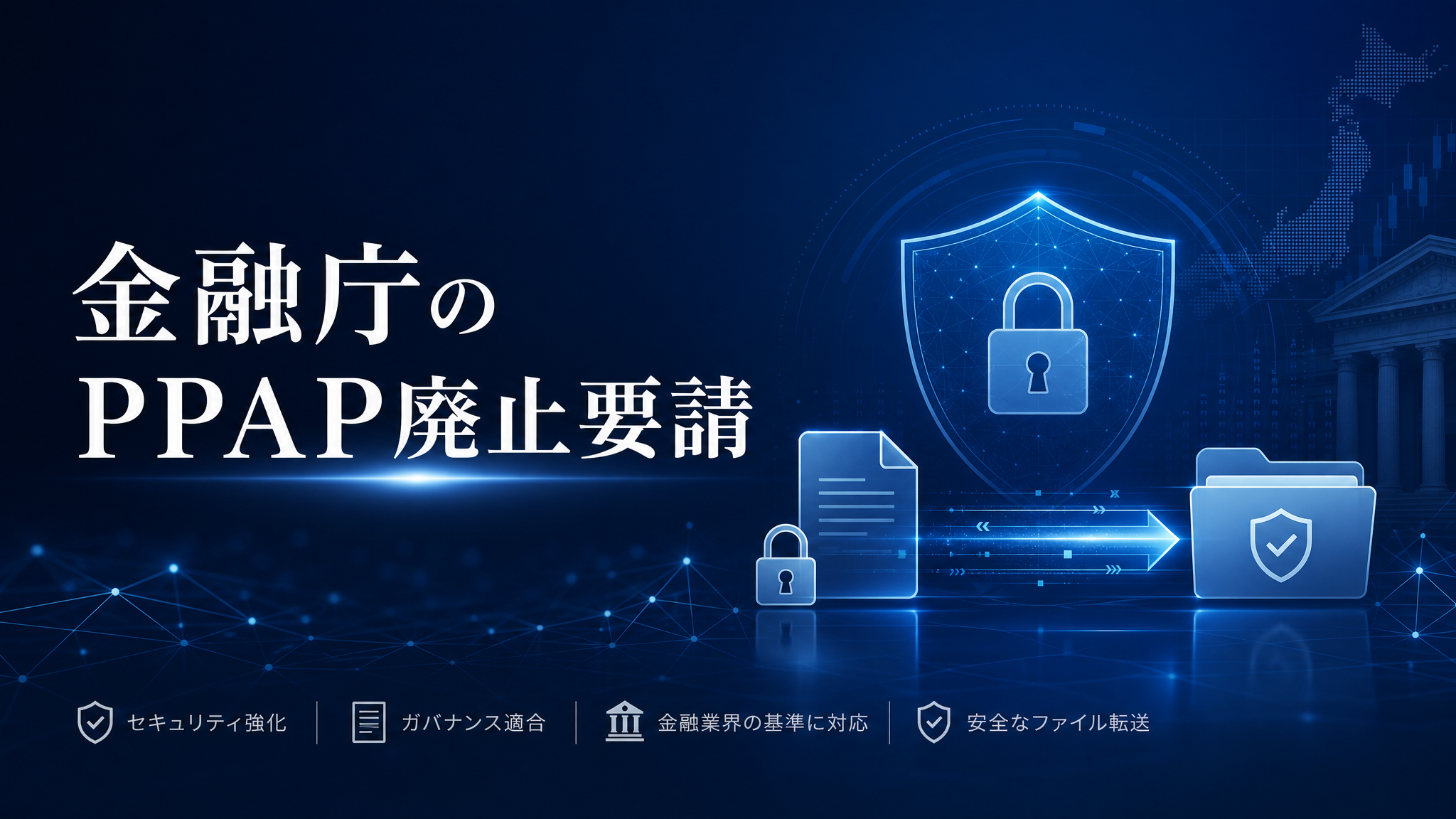 金融庁がPPAP廃止を要請。金融業界だけの話ではない？企業が今すぐ進めるべき脱PPAPと安全な代替策