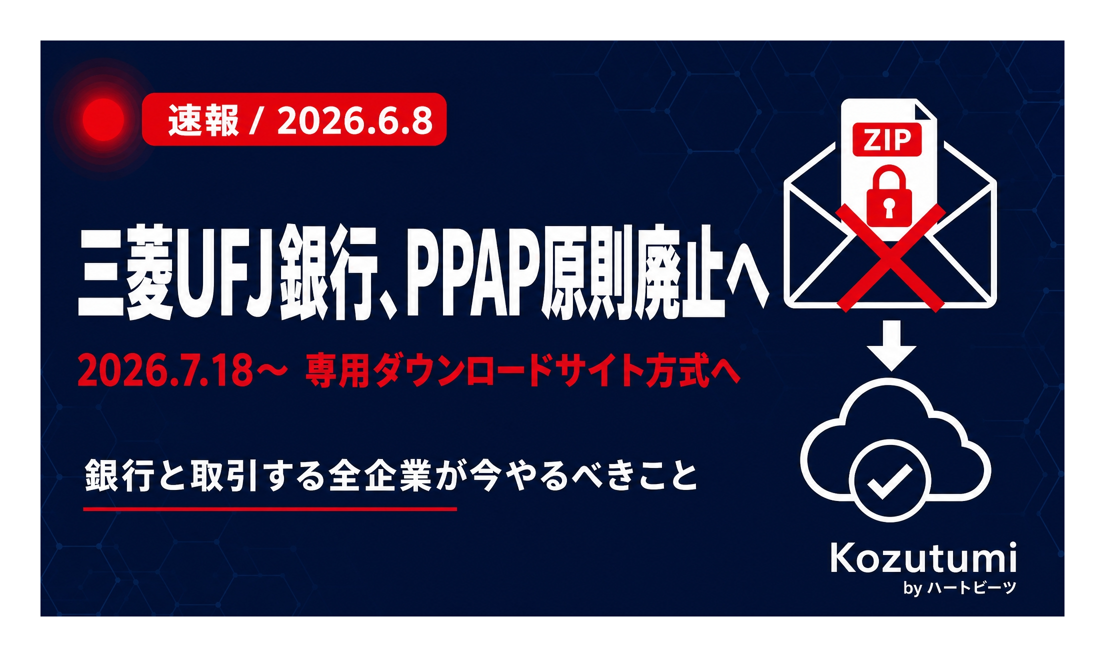 【2026年6月速報】三菱UFJ銀行がPPAP廃止を発表｜金融機関と取引先が今やるべき対応